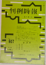 判例時報　607