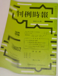 判例時報　10月1日号