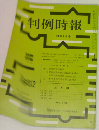判例時報　10月1日号