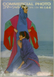 COMMERCIAL PHOTO  コマーシャルフォト 1975年11月号　144号