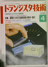 トランジスタ技術　1990年4月号