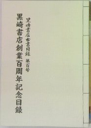 黒崎書店創業百周年記念目録