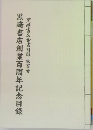 黒崎書店創業百周年記念目録