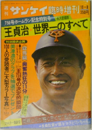 週サンケイ　臨時増刊　
