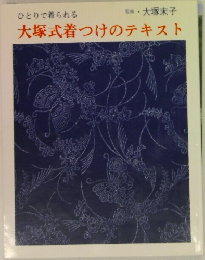 ひとりで着られる大塚式着つけのテキスト