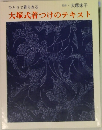 ひとりで着られる大塚式着つけのテキスト