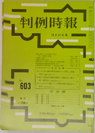 判例時報　No.603