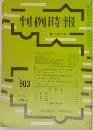 判例時報　No.603