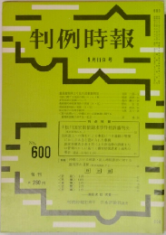 判例時報　No.600　9月11日号