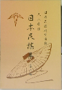 日本民謡集6　