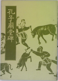 孔子廟堂碑