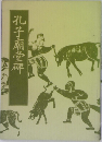 孔子廟堂碑