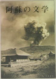 阿蘇の文学