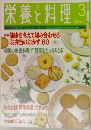 栄養と料理　1997年3月号