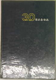 30年のあゆみ　1951-1981