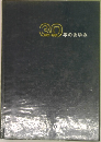 30年のあゆみ　1951-1981