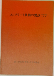 コンクリート技術の要点'77