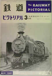 鉄道　ピクトリアル　1962年3月号