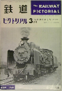 鉄道　ピクトリアル　1962年3月号