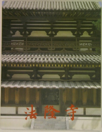 法隆寺