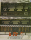 法隆寺