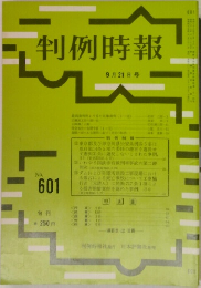 判例時報　9月21日号　No.601