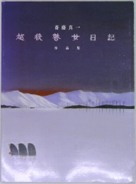 越後瞽女日記 作品集
