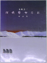 越後瞽女日記 作品集