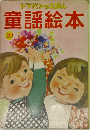 トツバンのえほん  童謡絵本  10