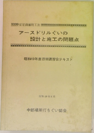 アースドリルぐいの設計と施工の問題点