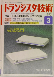 トランジスタ技術　1995年3月号
