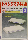 トランジスタ技術　1995年3月号