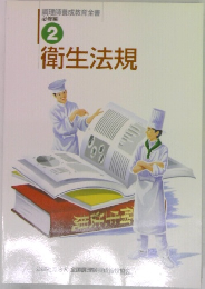 調理師養成教育全書  必修編　2　衛生法規
