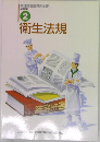 調理師養成教育全書  必修編　2　衛生法規