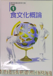 調理師養成教育全書  必修編 1  食文化概論