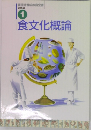 調理師養成教育全書  必修編 1  食文化概論