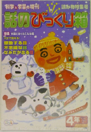 科学と学習の増刊　話のびっくり箱　4 年下