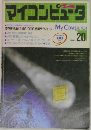 マイコンピュータ　1986年号　20号