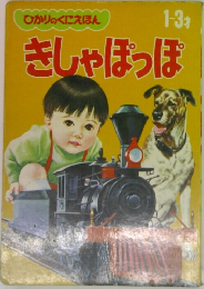 ひかりのくにえほん　きしゃぽっぽ　