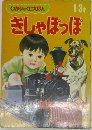 ひかりのくにえほん　きしゃぽっぽ　