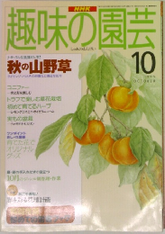趣味の園芸　1995年5月号