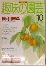 趣味の園芸　1995年5月号