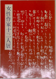 女性作家十三人展