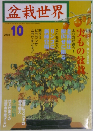 盆栽世界　2002年　10月