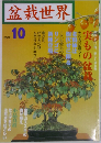 盆栽世界　2002年　10月