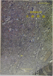 東京都品川区 大森貝塚