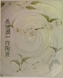 長池潤一作陶展
