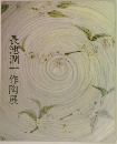 長池潤一作陶展
