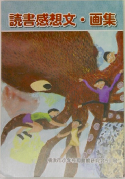 読書感想文画集