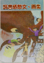読書感想文画集
